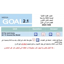 اختبار الفترة الثانية منهج Mega Goal 2 الوحدات الثالثة والرابعة الفصل الدراسي الأول